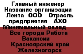 Главный инженер › Название организации ­ Лента, ООО › Отрасль предприятия ­ АХО › Минимальный оклад ­ 1 - Все города Работа » Вакансии   . Красноярский край,Железногорск г.